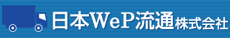 日本WeP流通株式会社