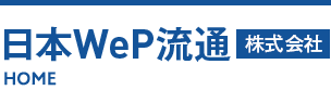 開発物流をテーマに一気通貫の物流サービスを提供する日本WeP流通株式会社